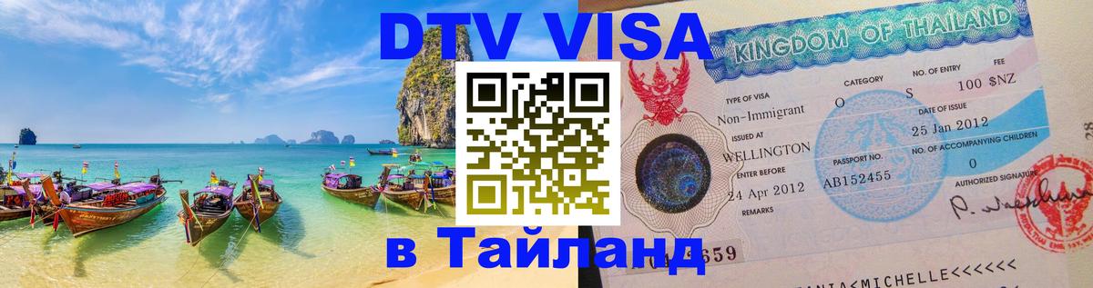 Купить DTV визу в Таиланд Волгоград 