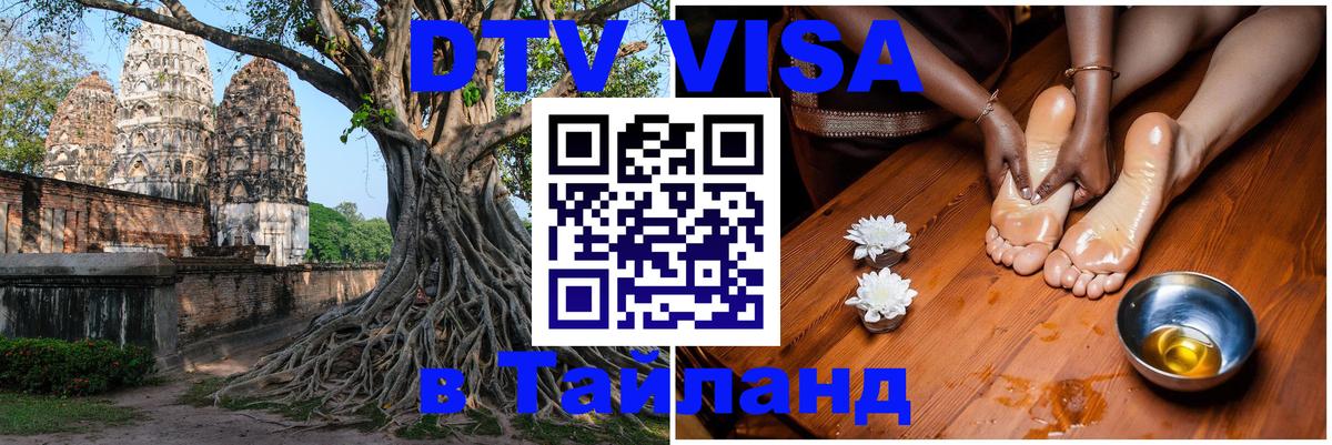 VISA в Тайланд для удалёнщиков Волгоград 